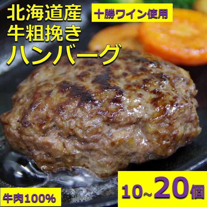 【ふるさと納税】牛粗挽き ハンバーグ 国産 北海道牛 冷凍 小分け 焼くだけ たっぷり ジューシー 牛肉100％ 弁当 総菜100g×10個または20個 1000gまたは2000g 家計応援 送料無料