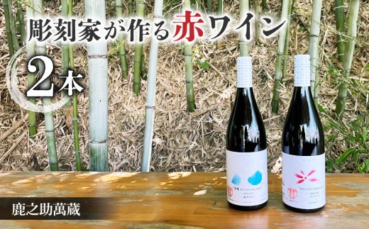 彫刻家がつくる赤ワイン２種飲み比べ（２本）｜メルロー、シラー、ピノ・ノアール【鹿之助萬蔵】
