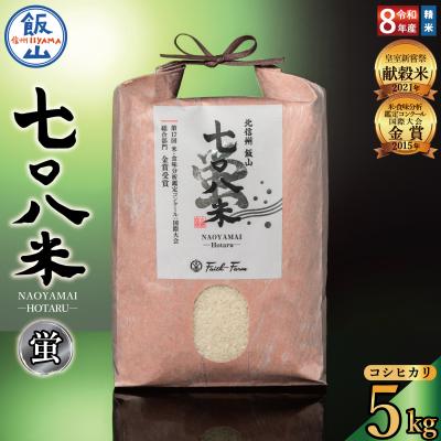 ふるさと納税 飯山市 【先行予約】《 令和8年産 新米 》極上のコシヒカリ「七〇八米(なおやまい)【蛍】」5kg