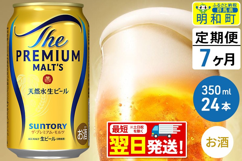 《最短翌日発送》【定期便7ヶ月】サントリー ザ・プレミアム・モルツ ＜350ml×24缶＞|10_omr-022407