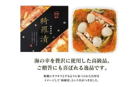 【道水 DOHSUI】綺羅漬け400g 北海道 産地直送 【 ふるさと納税 人気 おすすめ ランキング 海鮮 松前漬け 綺羅漬 かに いくら いか 数の子 かずのこ ほたて たこ こんぶ めでたい お