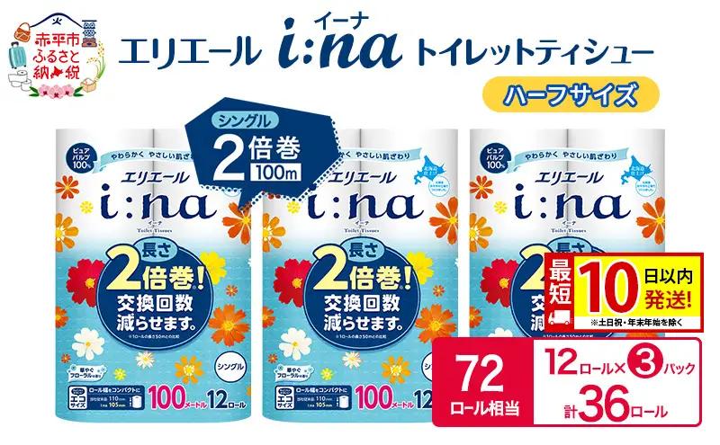 トイレットペーパー エリエールi:naシングル2倍巻【計36ロール】