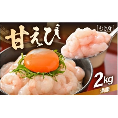 殻むき不要!鮮度抜群「甘えび」むき身 2kg(200g × 10袋)背わた処理済 解凍するだけ!【配送不可地域：離島】【1626563】