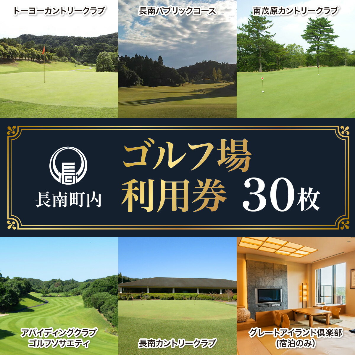 【ふるさと納税】 【長南町内】ゴルフ場利用券30枚　ふるさと納税 ゴルフ利用券 共通利用券 千葉 長南町 送料無料 CNR012