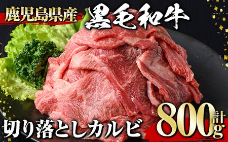黒毛和牛 切り落とし カルビ(800g)【1129】A537