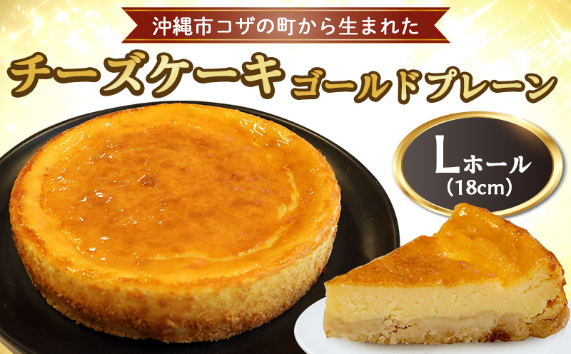 コザの町から生まれた「チーズケーキ／ゴールドプレーン」Lホール（18cm／650g） スイーツ ケーキ デザート 冷凍 おやつ ホールケーキ 手作り 洋菓子 お菓子 お土産 お取り寄せ お祝い 母の日 誕生日 バースデーケーキ プレゼント ギフト 内祝い 贈答 沖縄