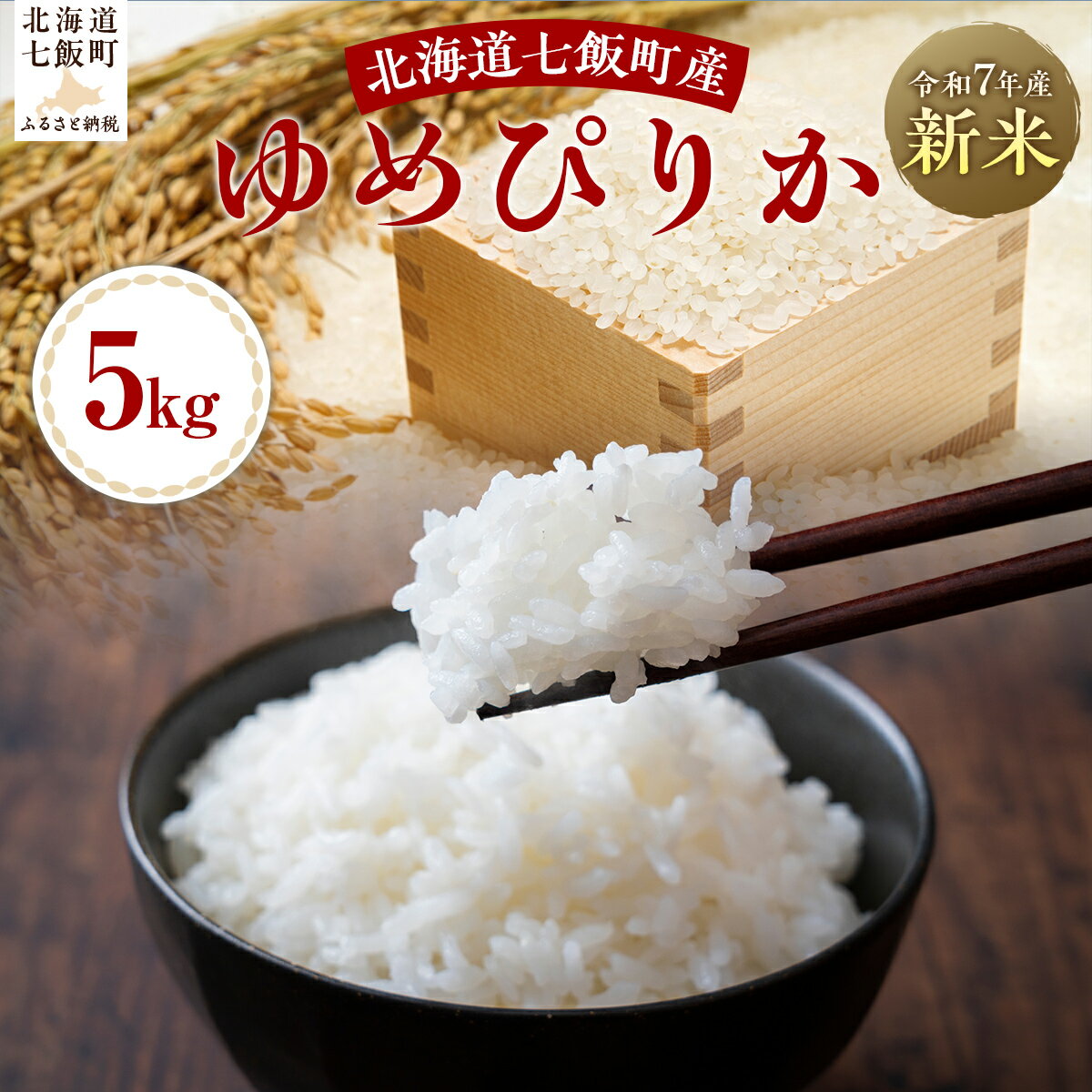 【ふるさと納税】【2025年10月以降発送】令和7年産ゆめぴりか5kg 【ふるさと納税 人気 おすすめ ランキング ゆめぴりか 米 白米 精米 5kg 北海道産 北海道 七飯町 送料無料】NABH004