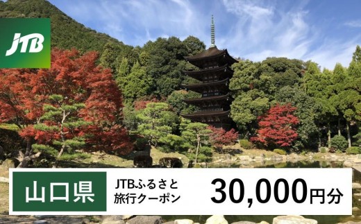 
                  【山口県】JTBふるさと旅行クーポン（30,000円分）有効期間3年（Eメール発行）｜旅行 トラベル 予約 国内旅行 JTB 宿泊 観光 体験 旅行券 宿泊券 旅行予約 温泉 ホテル 旅館 チケット 子供 子連れ カップル 家族 人気 おすすめ 旅行クーポン 店頭 オンライン ネット予約 電話 有効期間3年
                
