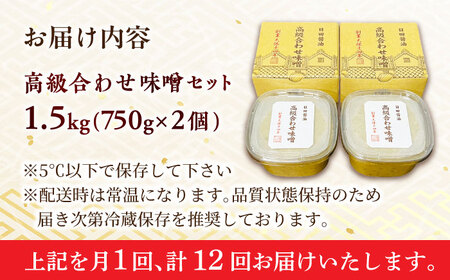 【全12回定期便】最高級 味噌醤油醸造元「日田醤油」 高級合せ味噌 2個セット 日田市 / 有限会社日田醤油[ARAJ004]