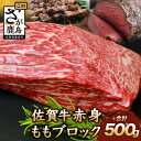 【ふるさと納税】【発送時期が選べる】佐賀牛 赤身 モモ ブロック 500g ローストビーフ 佐賀県産 もも モモブロック 佐賀県 鹿島市 肉 牛肉 牛 ブランド牛 さが牛 モモ クリスマス お中元 お歳暮贈答 敬老の日 ギフト セット お祝い 贈り物 贈物 御中元 御歳暮 C-102