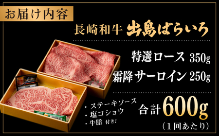 【全6回定期便】【日本一の和牛】長崎和牛 出島ばらいろ 特選 ロース スライス 350g ＆ サーロイン ステーキ 約250g 詰合せ 【合同会社　肉のマルシン】[RCI043]