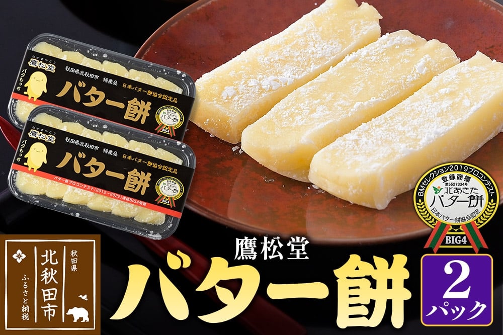 
            鷹松堂 バター餅 6切れ入り×2パック 和菓子 菓子 お菓子 スイーツ デサート
          