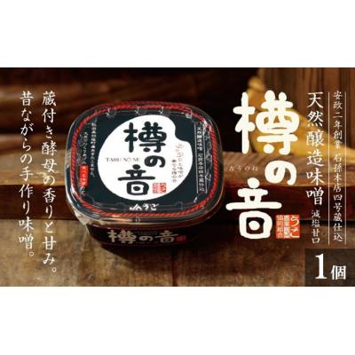 ふるさと納税 羽後町 天然醸造味噌「樽の音(たるのね)」400g×1個 [No.5325-0159]
