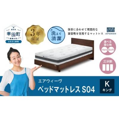 ふるさと納税 幸田町 エアウィーヴ ベッドマットレスS04 　キング マットレス