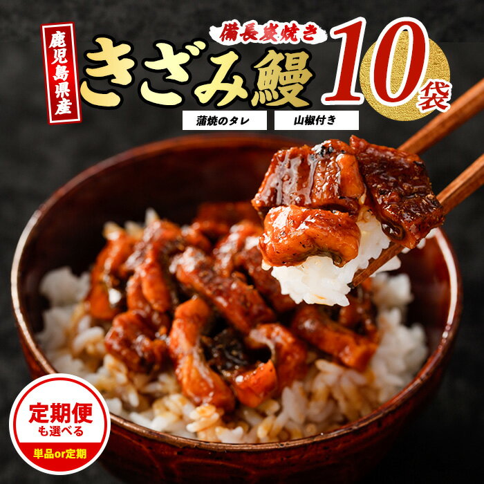 【ふるさと納税】＼高評価4.75！／＜お届け回数が選べる＞うなぎ生産量日本一！鹿児島産鰻蒲焼きざみ(うなぎきざみ10袋・タレ・山椒付き／定期便・うなぎきざみ10袋・タレ・山椒付き×3回) 定期便 うなぎ 鰻 ウナギ 国産 蒲焼き 冷凍 うな重【奈良】