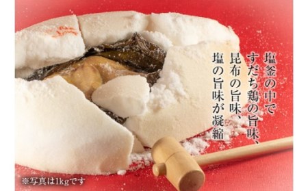 すだち鶏の塩釜焼き 2kg（木槌付き）
