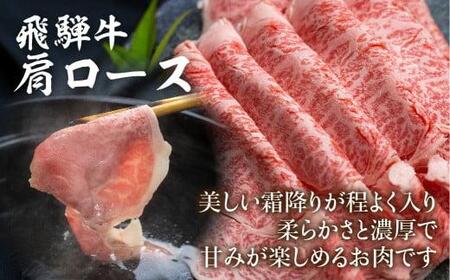 飛騨牛 肩ロース しゃぶしゃぶ 700g 黒毛和牛 ロース FC029