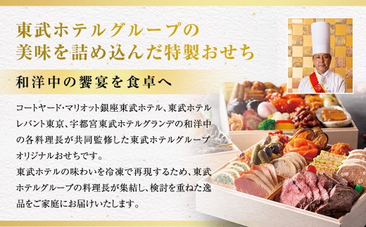 和洋中 冷凍おせち二段重 料理 お惣菜 おかず ご飯 お正月 迎春 オリジナル 贅沢 東武ホテル 年内発送 【 2026年12月29日着 】