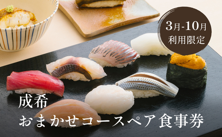 成希おまかせコースペア食事券（3月10月利用限定） | 富山県 氷見市 観光 旅行 寿司 割烹 ディナー 食事券 海鮮 和食 食事チケット チケット 飲食 おまかせ コース 期間限定