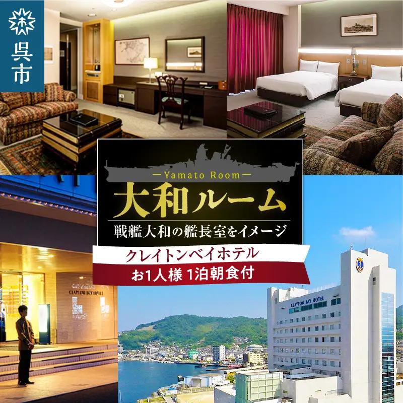 クレイトンベイホテル 大和ルーム ご宿泊券 (お1人様 1泊朝食付) 宿泊 食事付 1泊1食付 1名 1人 1名様 ホテル hotel HOTEL 宿 宿泊宿 宿泊券 チケット 国内 旅行 日本 広島県 呉市 ku109-001-r