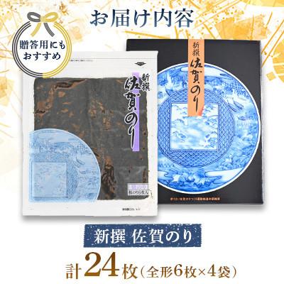 ふるさと納税 多久市 新撰 佐賀のり 焼海苔 全形6枚 × 4袋(合計24枚) |  | 02