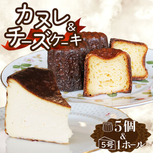 バスクチーズケーキ カヌレ セット チーズケーキ1ホール(直径15cm 5号 ) カヌレ5個 冷凍 チーズケーキ ケーキ けーき カヌレ スイーツ 菓子 ケーキ 焼菓子 焼き菓子 お菓子 甘いもの あまい デザート ティータイム ギフト 夏ギフト 冬ギフト お中元 お歳暮 岩手県 大船渡市
