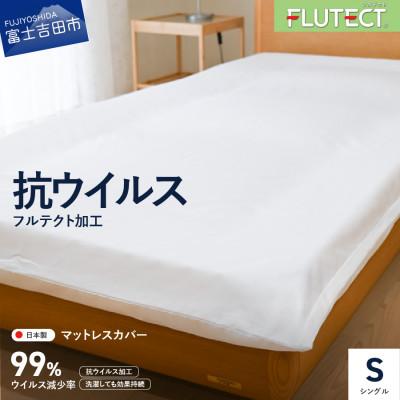 ふるさと納税 富士吉田市 【抗菌・抗ウイルス加工】マットレス専用カバー (シングル) ホワイト