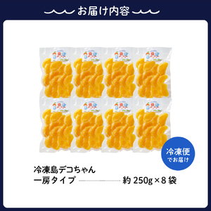 上神農園の冷凍島デコちゃん 一房タイプ約250g×8袋