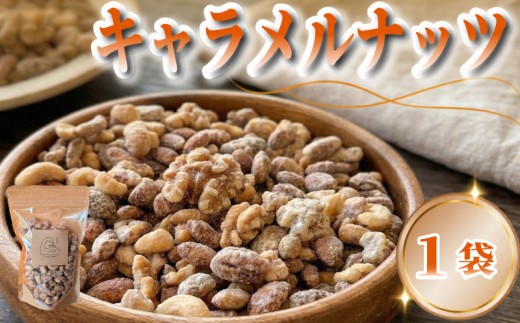 キャラメルナッツ 1袋 おやつ スイーツ ナッツ キャラメル きゃらめる なっつ ギフト プレゼント 贈り物 ご褒美 人気 洋菓子 おやつタイム カフェ シグネット カフェスタンドシグネット cake stand cygnet 静岡県 三島市