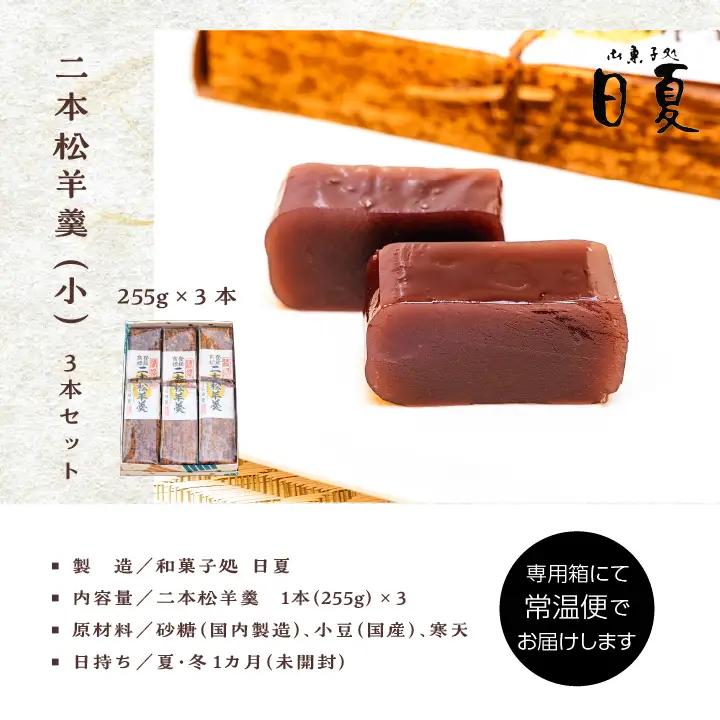 羊羹 二本松羊羹 255g×3本 羊羹 和菓子【株式会社菓子処日夏】