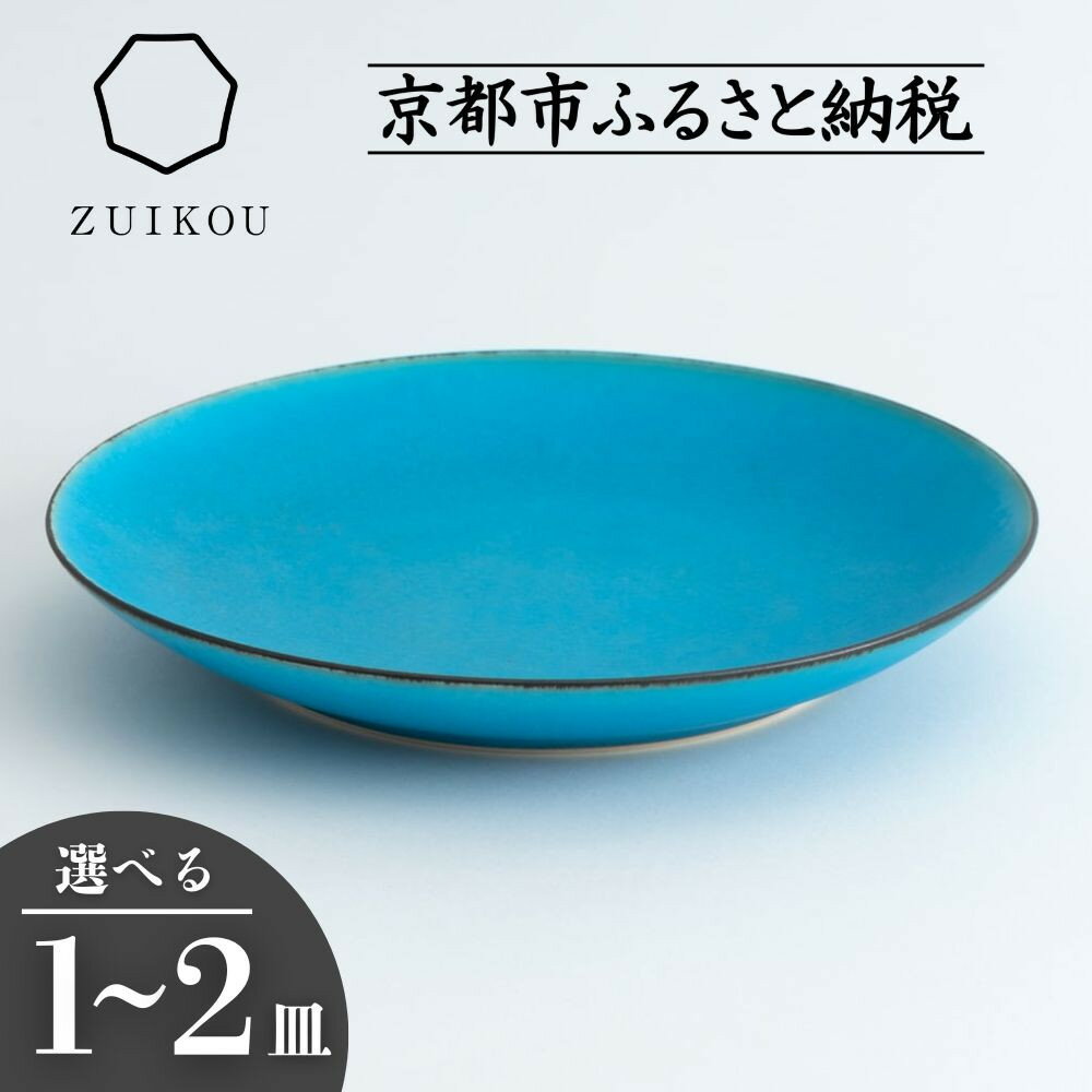 【ふるさと納税】【瑞光窯-ZUIKOU-】プレート M ターコイズブルー/青 (選べる個数 1～2皿)［ 京都 京焼 陶磁器 清水焼 窯元 21cm 中皿 ワンプレート おしゃれ 人気 おすすめ 食器 うつわ 陶器 お取り寄せ 通販 送料無料 ふるさと納税 ］
