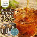 【ふるさと納税】 【お中元】 ＼メディアでも大人気！／ 麦茶 ティーバッグ（15個×2個） 国産大麦 朝ごはんLab. ノンカフェイン むぎ茶 お茶 飲料 飲み物 焙煎 手炒り ティーパック 煮出 水分補給 着色料不使用 ギフト 贈り物 プレゼント 送料無料 山梨県 上野原市