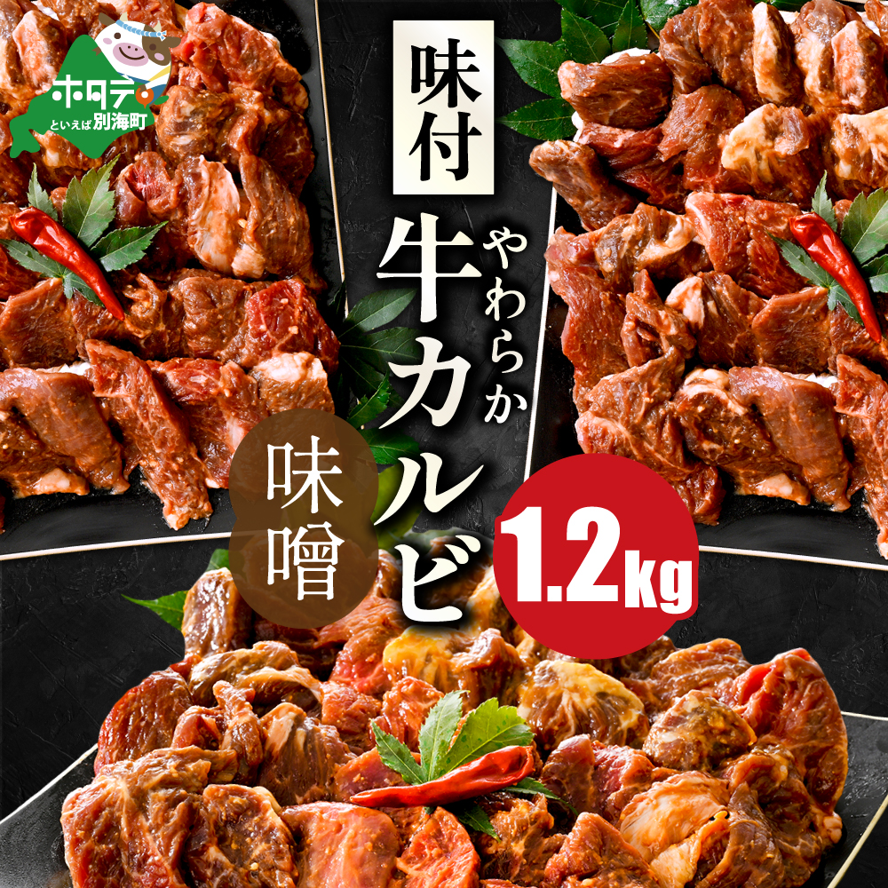  味付け カルビ 濃厚 徳川味噌 1.2kg（400g×3パック）【NS0000051】