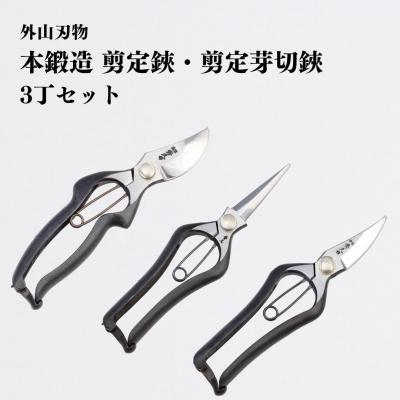 ふるさと納税 三条市 本鍛造剪定鋏・剪定芽切鋏 3丁セット 宗家秀久 [外山刃物]【042P026】