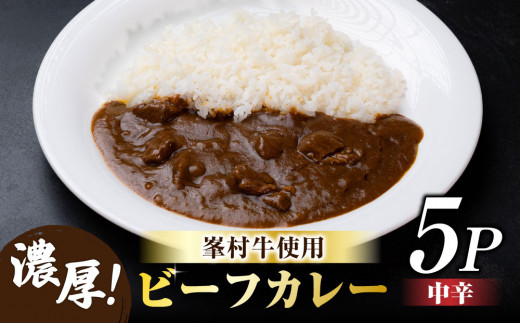 
牧舎みねむら ビーフカレー5個セット ※着日指定不可
