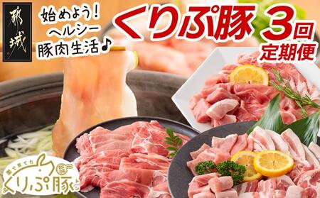 始めよう！ヘルシー豚肉生活 「くりぷ豚」3回定期便_(都城市) 焼肉セット しゃぶしゃぶセット 家庭料理セット 3回 ブランド豚定期便_T24（3）-G201