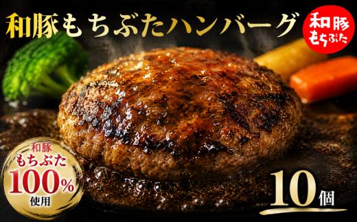 豚肉 和豚 もちぶた 100％ ハンバーグ 10個 セット ブランド豚 和豚もちぶた ブランド 豚 豚肉 お肉 肉 にく 肉料理 夕食 晩ごはん 惣菜 お弁当 弁当 ごはん 米 お供 ポーク ハンバーグ 洋食 洋風 おかず BBQ 小分け 冷凍 便利 贈答 プレゼント 国産 新潟 新潟県 新発田 新発田市 肉の片山 katayama015