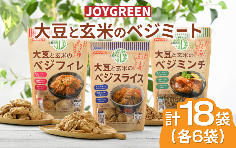 大豆と玄米のベジミート3種セット　計18袋（各6袋）