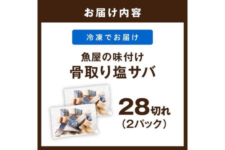 【最短2～5営業日以内に発送】【訳あり】魚屋の味付け骨取り塩サバお手軽28切れ
