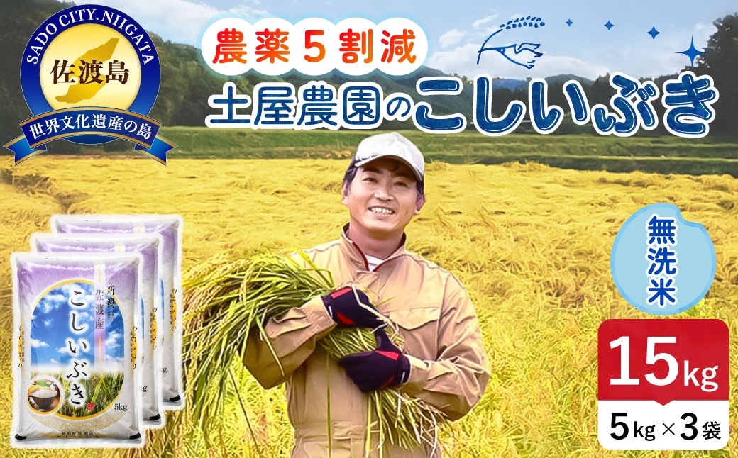 
                  佐渡島産こしいぶき 無洗米 15kg 令和8年産 農薬5割減 土屋農園 | 新潟県産こしいぶき 新潟産こしいぶき 佐渡産こしいぶき こしいぶき お米 米 無洗米 むせんまい 精米 おこめ コメ 15キロ にいがた さど 新潟県 佐渡市
                