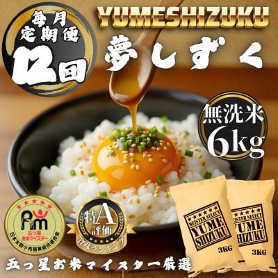 ふるさと納税 多久市 【毎月定期便】【無洗米】 夢しずく6kg(3kg×2袋)(多久市)全12回
