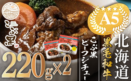 
北海道産 黒毛和牛 こぶ黒 A5 ビーフシチュー 計 440g ( 220g × 2パック ) 【 LC 】 黒毛和牛 和牛 牛肉 デミシチュー デミグラス
