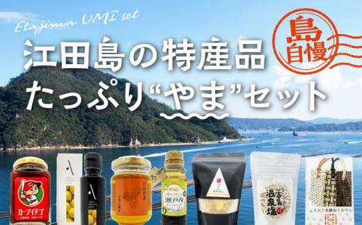 島で自慢の特産品をセットでお届け！！江田島の恵みたっぷり やま セット　いちご はちみつ ドレッシング さつまいも〈江田島市観光協会〉江田島市 [XAI003]