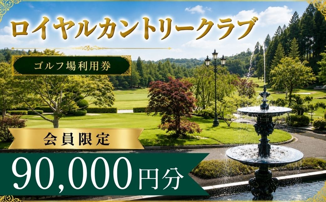 
                  【会員限定】 ロイヤルカントリークラブ ゴルフ場利用券30枚(90000円分) | ロイヤルカントリークラブ ロイヤルカントリー ロイヤルクラブ ロイヤルCC ロイヤルゴルフ ろいやるカントリー ゴルフ場 ゴルフ利用券 共通利用券 ゴルフ場の利用券 ゴルフ プレー券 ゴルフチケット ゴルフプレー ラウンド 利用券 チケット スポーツ レジャー ごるふ golf 愛知県 豊田市 愛知 豊田
                