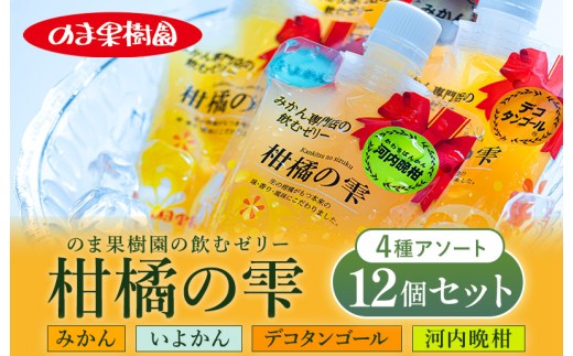 のま果樹園の 飲むゼリー 「 柑橘の雫 」4種入り（12個セット) [V003930A12] ミカンゼリー みかんぜりー セット フルーツゼリー 愛媛みかん ストレートゼリー ストレート のま果樹園 飲むゼリー みかんゼリーパウチ フルーツ ゼリー 国産 アソート