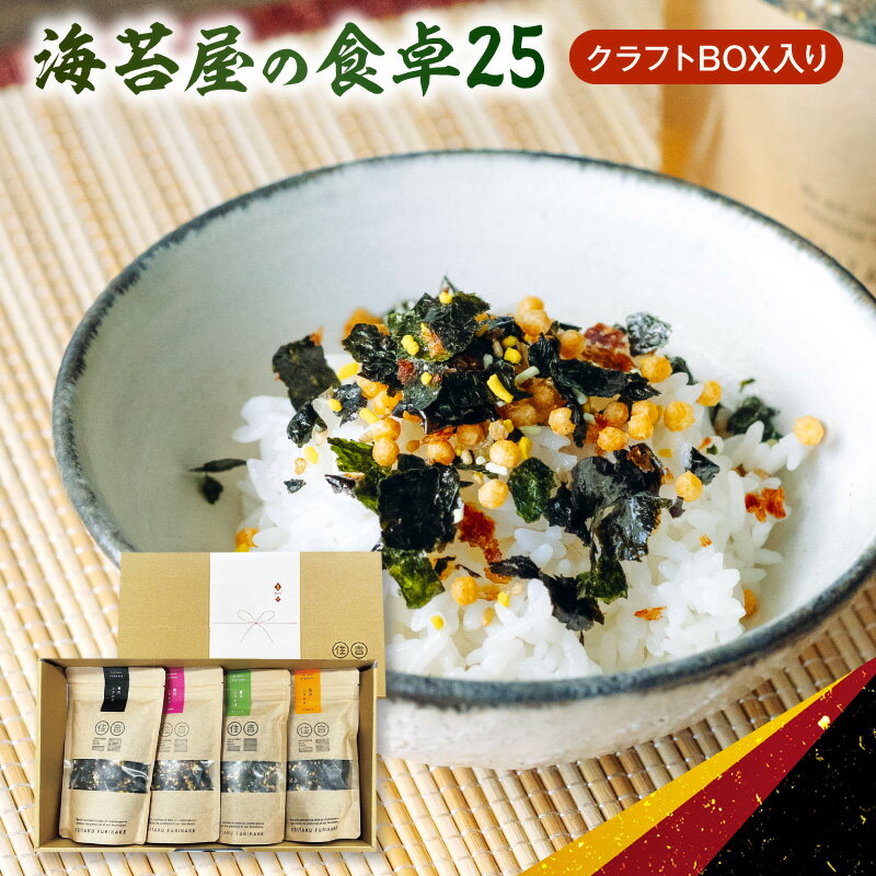 【ふるさと納税】ふりかけ 4点 セット クラフトBOX 贈答用 海苔屋 食卓 贅沢ふりかけ 梅 わさび カレーふりかけ 食べ比べ ごはんのお供 サラダ お弁当 住吉海苔 国産 お取り寄せ お取り寄せグルメ 送料無料【熊本県宇土市】