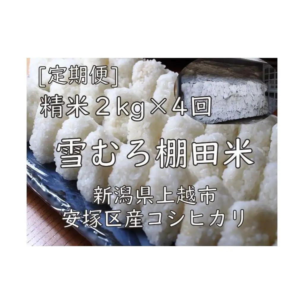 令和7年 新潟県産 棚田米 コシヒカリ 精白米 定期便 8kg 8キロ (2kg×4回) 雪中貯蔵 雪むろ こしひかり 精米 お米 こめ 新潟 上越 米 送料無料