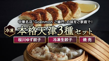 本格 天津 3種 セット （ 桜川ゆず餃子  冷凍生餃子 焼売 ） [BK002sa]