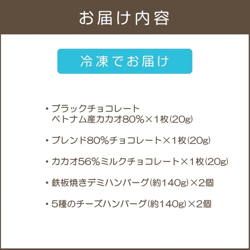 鉄板焼ハンバーグ(2種各2個)＆カカオ研究所 高カカオセット_イメージ5