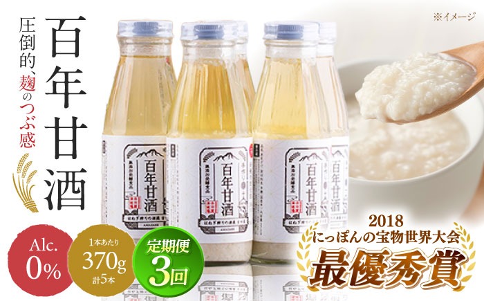 【ふるさと納税】【3回定期便 】【にっぽんの宝物世界大会2018 】最優秀賞受賞！百年甘酒 370g×5本入り / 米麹 国産 健康 / 甘酒セット(ノンアルコール) 南島原市 / 酒蔵吉田屋 [SAI021]